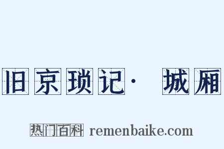 旧京琐记·城厢是什么意思的图片